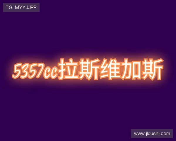 解读5357cc拉斯维加斯游戏官网版平台