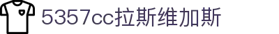 中国·5357cc拉斯维加斯(股份)有限公司-官方网站